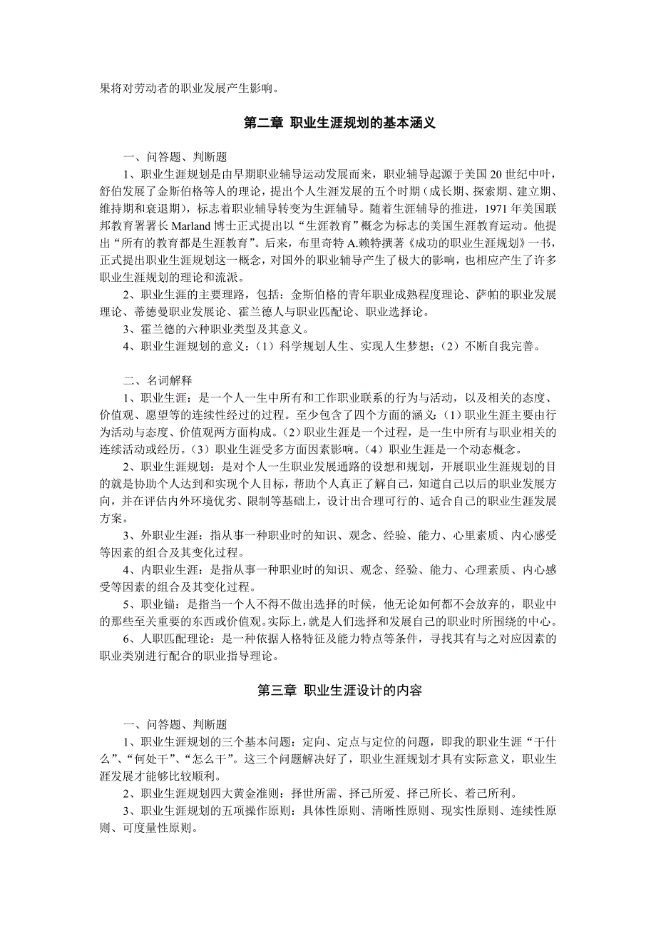 《职业生涯规划》期末复习题范围_第2页