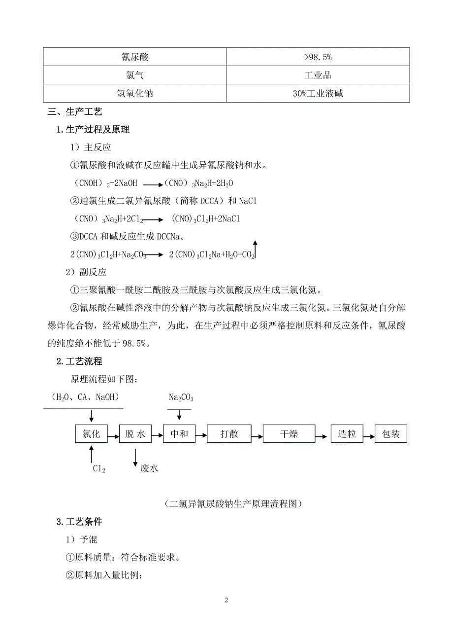 化学公司二氯异氰尿酸钠生产工艺技术规程_第3页