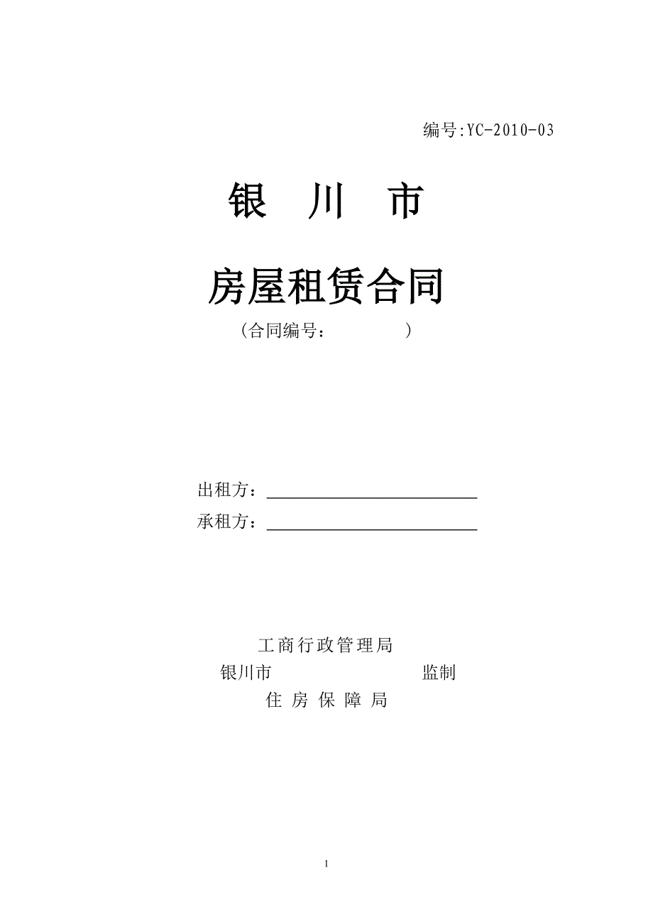 银川市房屋租赁合同 - 各区县国土房管局、工商分局：_第1页