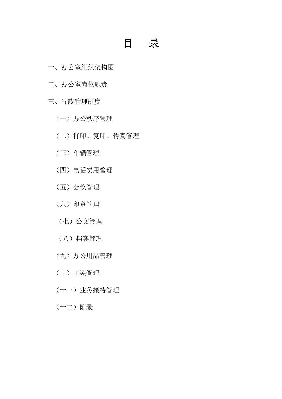 旅游景区企业行政管理制度_第2页