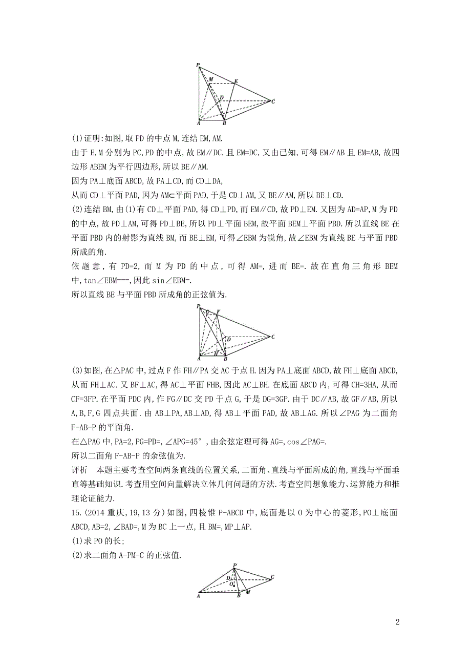 2017届高考数学一轮总复习第八章立体几何8.5空间向量及其应用、空间角专用题组理新人教b版_第2页