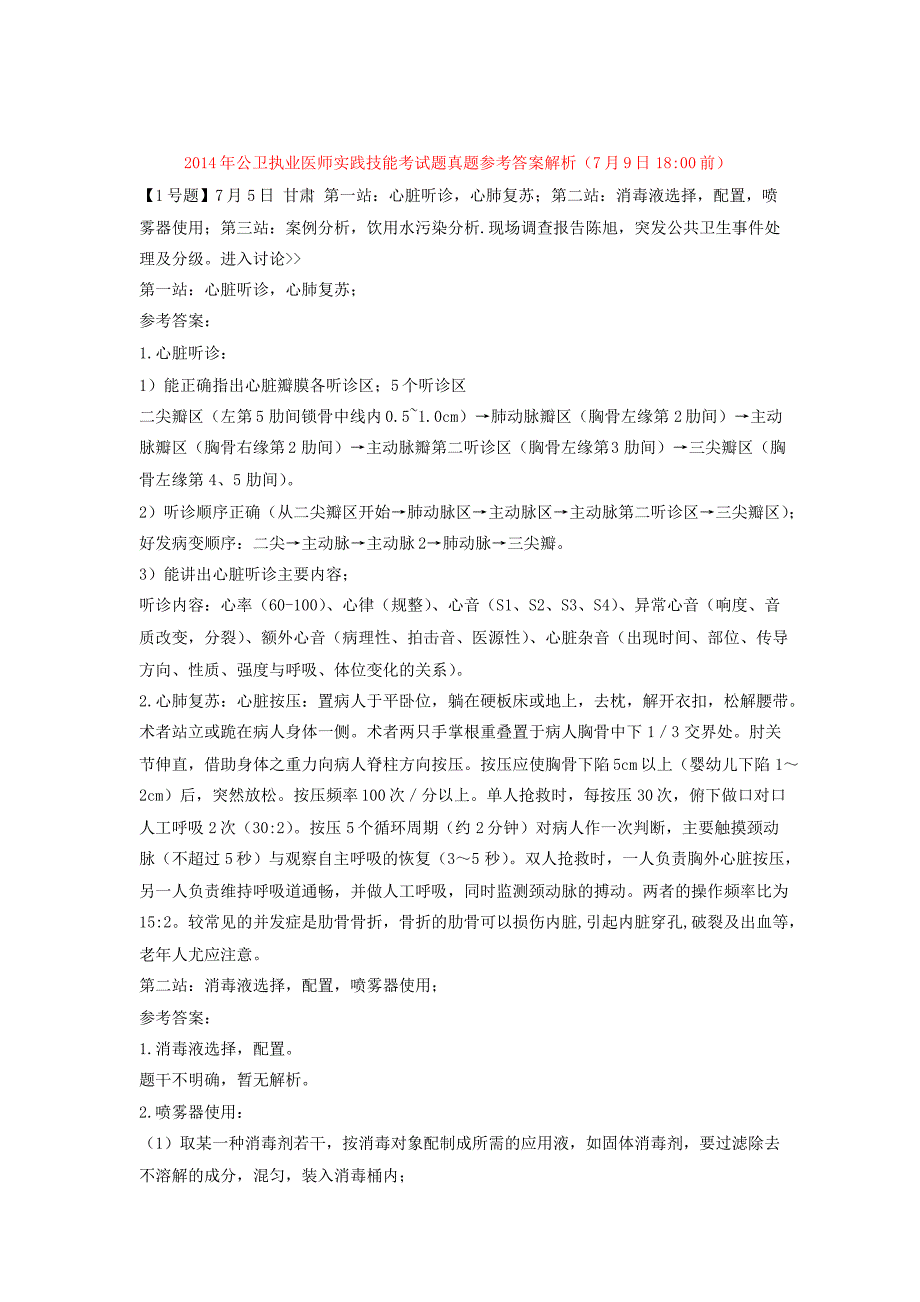 14年 年公卫执业医师实践技能考试题真题参考-答案解析_第1页