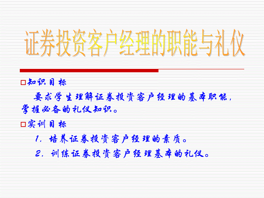 证券投资客户经理的职能与礼仪_第1页