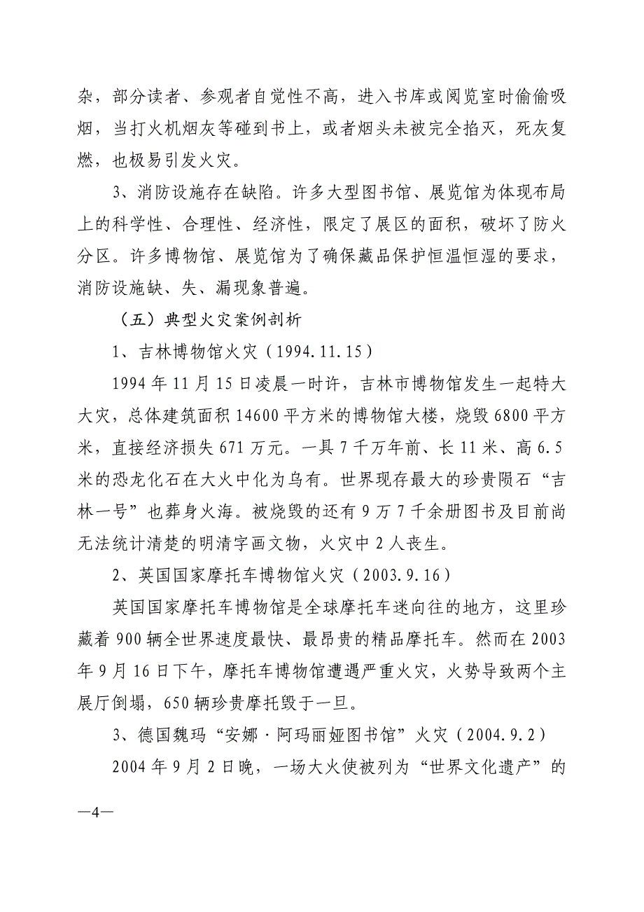 5.图书馆、展览馆、博物馆消防安全培训_第4页