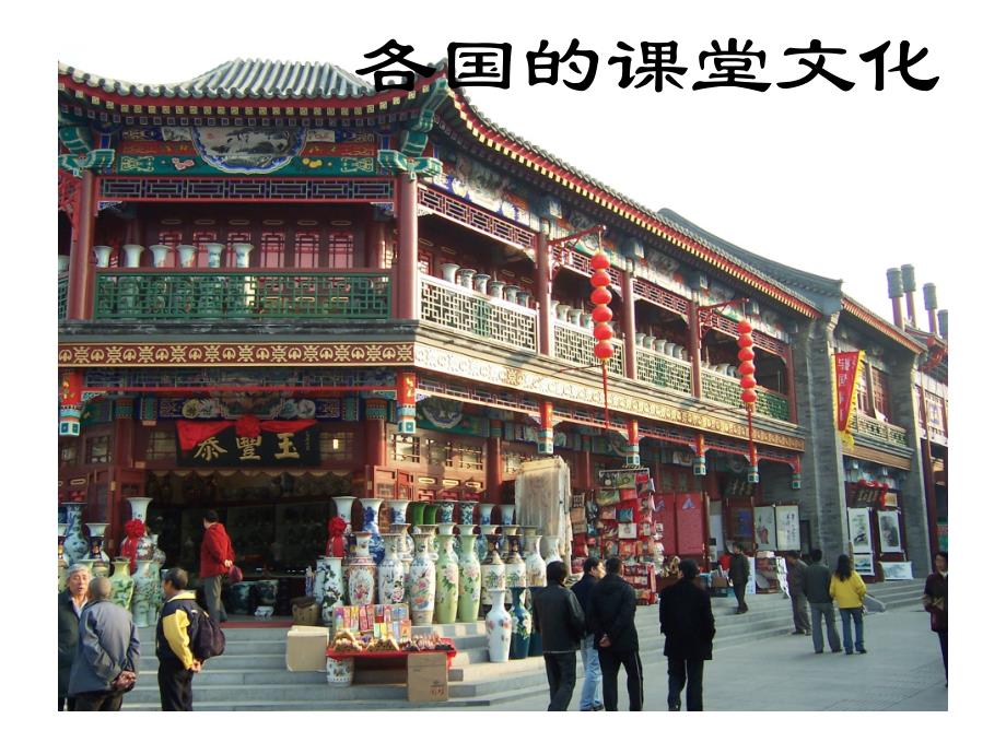 各国的课堂文化_第1页