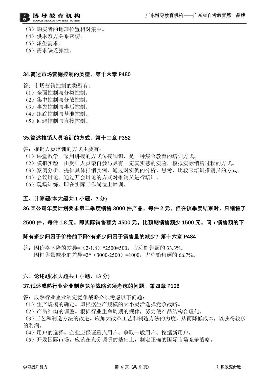 全国2011年7月高等教育自学考试市场营销策划试题及答案_第4页