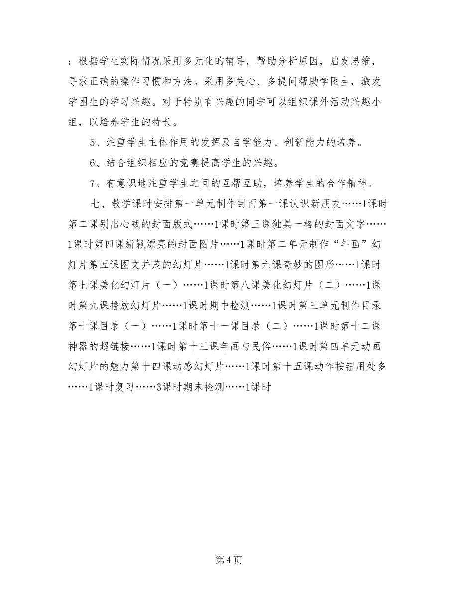 2017-2018学年小学五年级上册信息技术教学计划_第4页