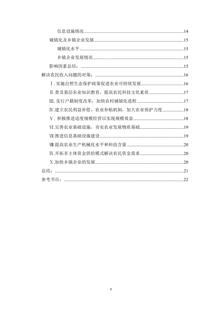 湖南省农民收入问题及出路研究_第3页