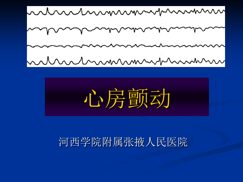 心房颤动课件攻略_第1页