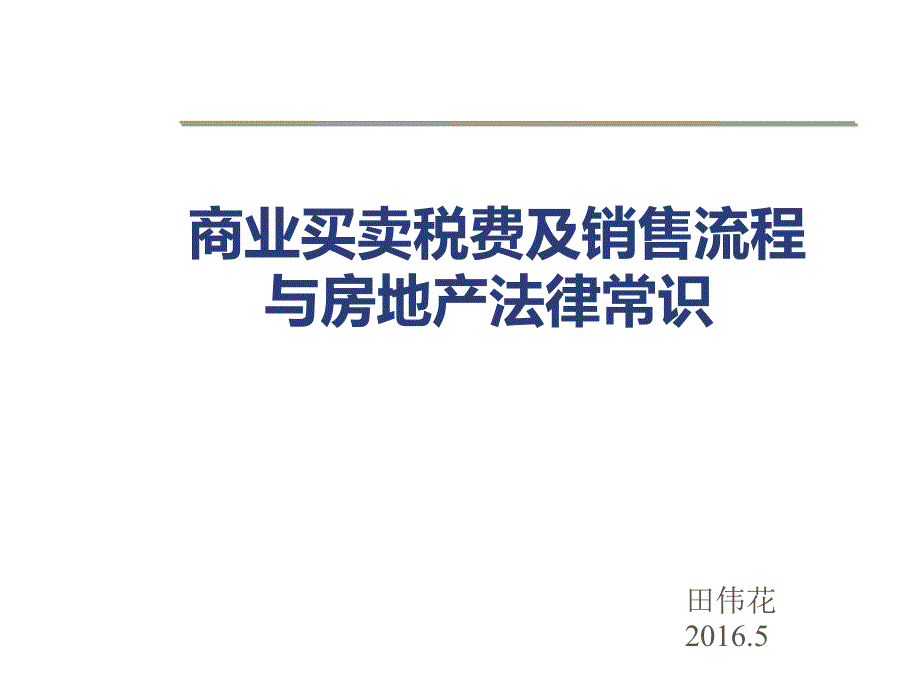 商业买卖税费及法律常识与销售技巧16年_第1页