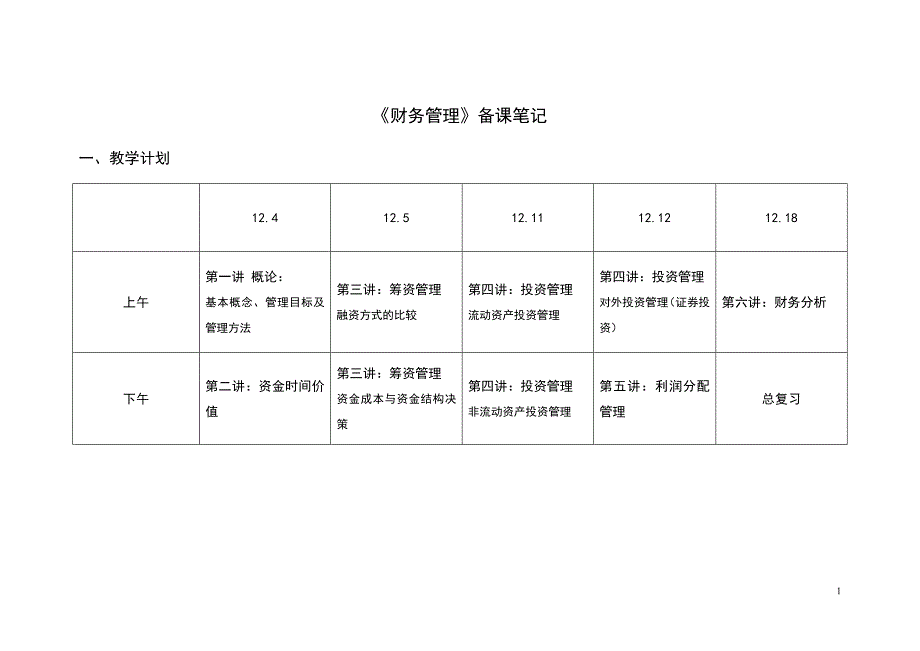 人力财务管理备课笔记_第1页