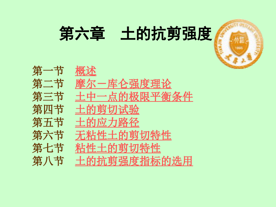 天津大学土力学6_第1页