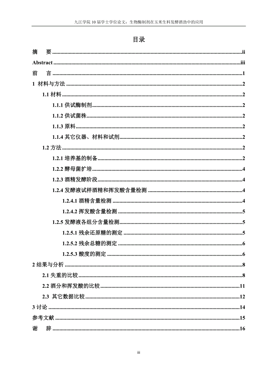 酶制剂在玉米生料发酵酒精中的应用_第4页