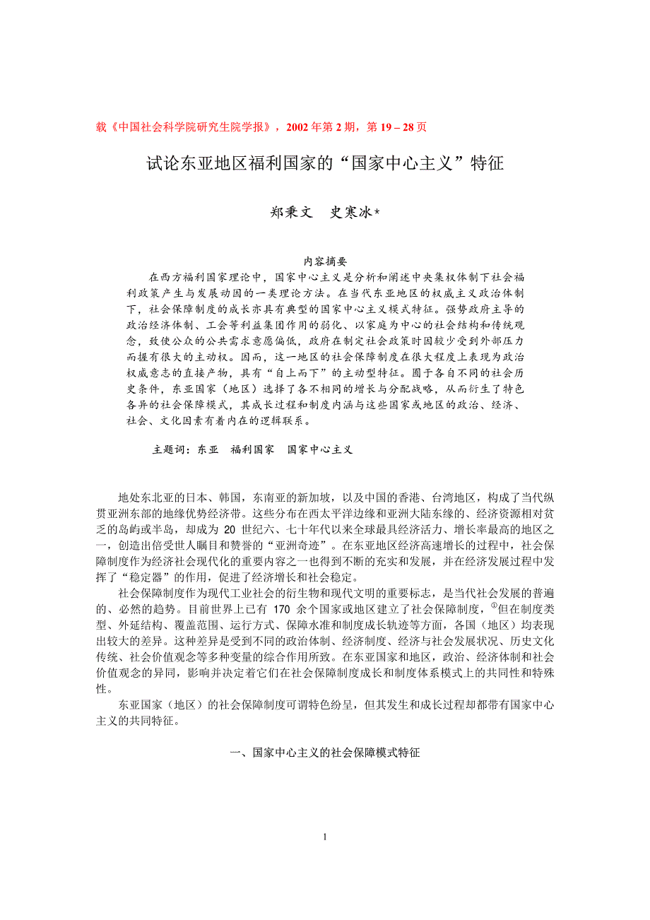 试论东亚地区福利国家的国家中心主义特征_第1页