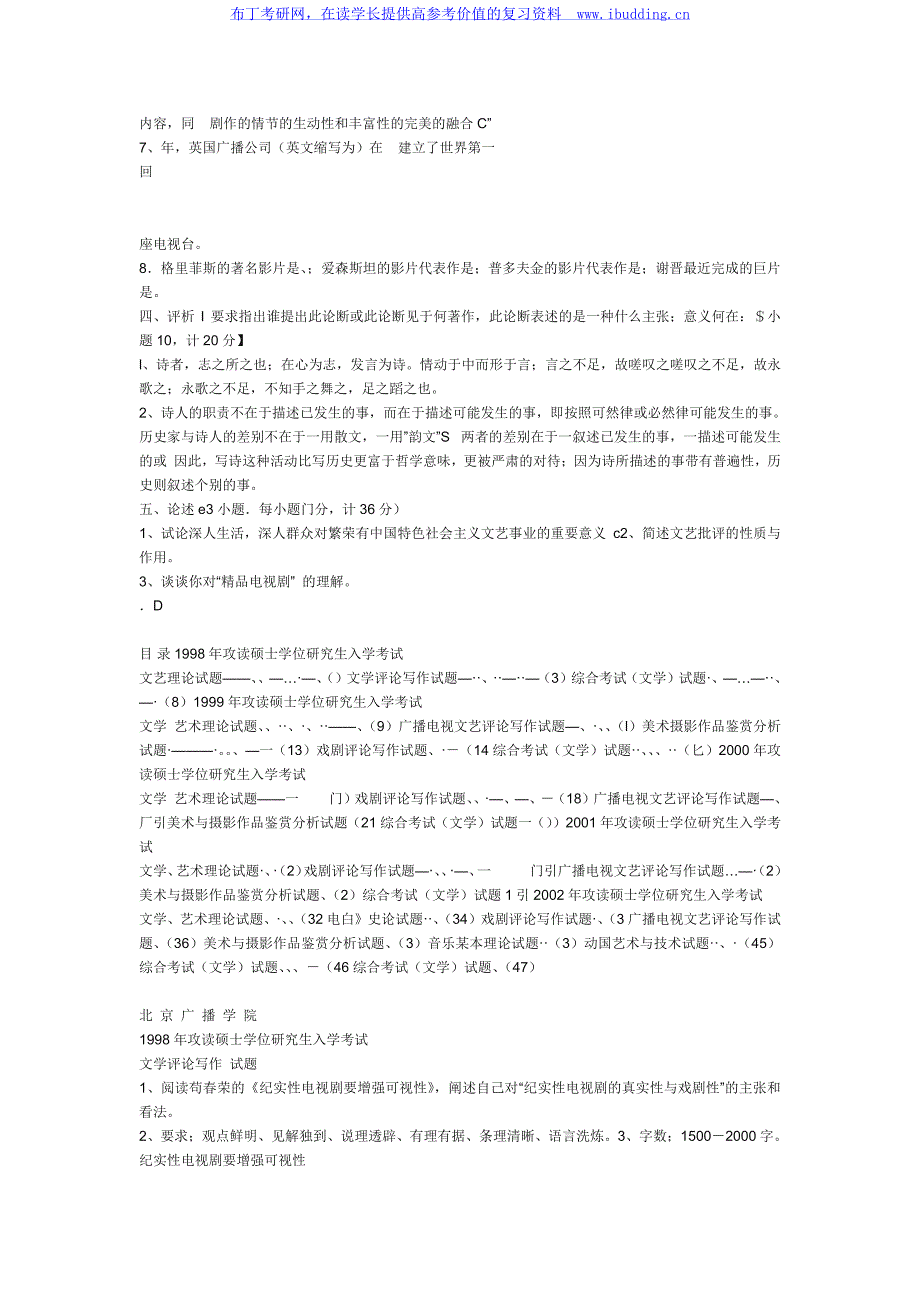 中国传媒大学 中传 其他院校历年考研试题 考研真题及答案解析_第2页