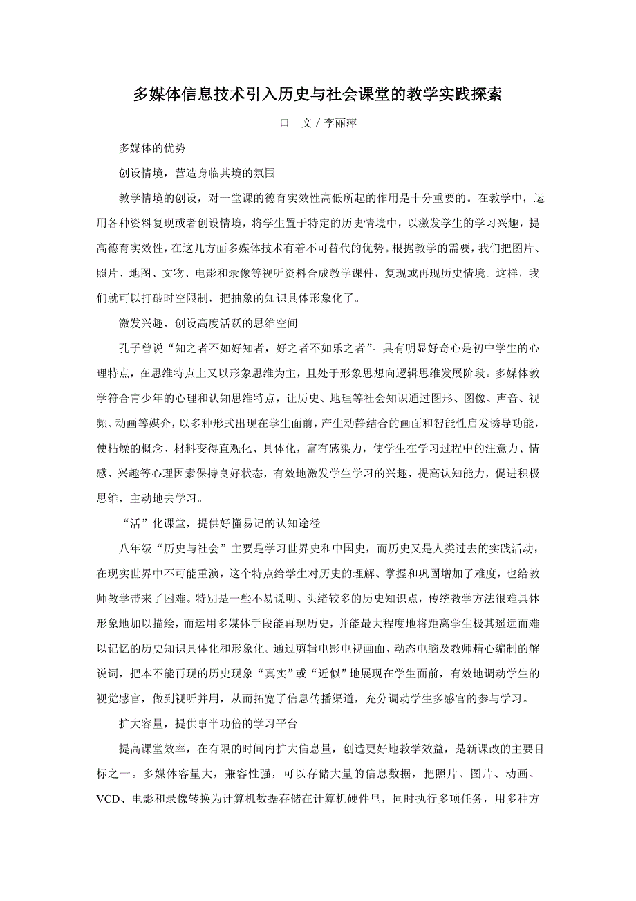 多媒体信息技术引入历史与社会课堂的教学实践探索_第1页