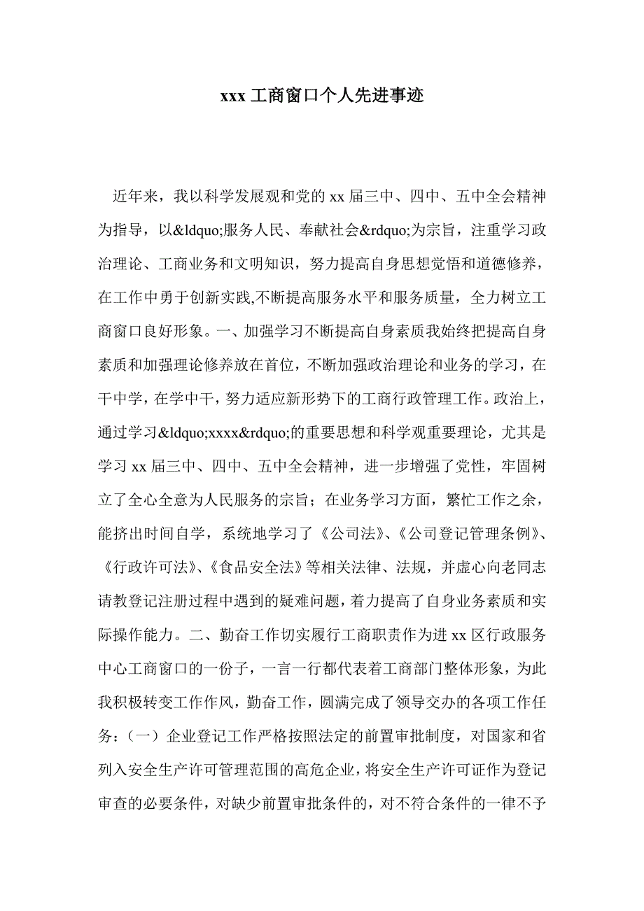 工商窗口个人先进事迹_第1页