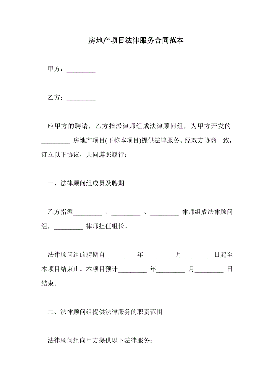 房地产项目法律服务合同范本_第1页