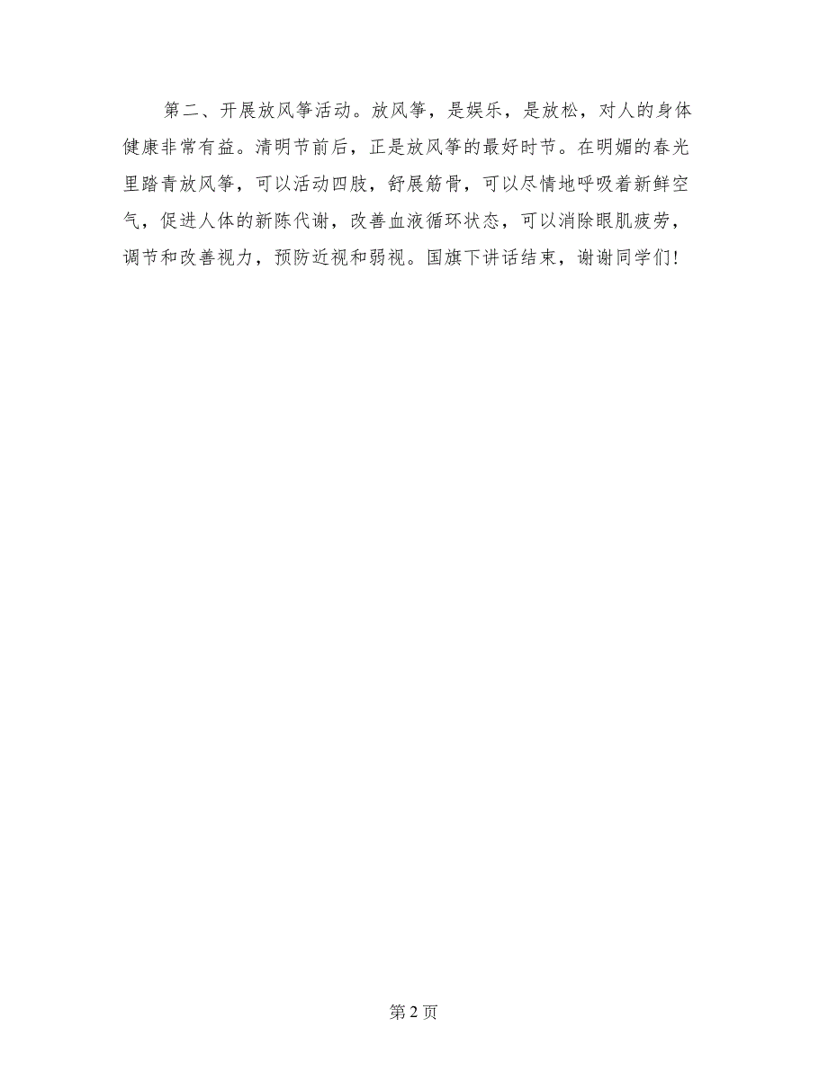 2017年3月小学国旗下讲话稿：树立植树意识，爱护花木_第2页