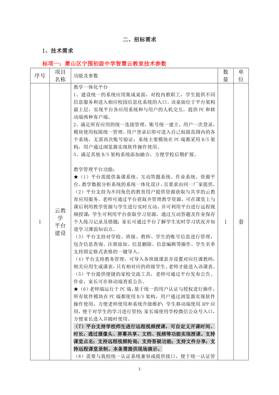 萧山区宁围初级中学及萧山区万向初级中学智慧云教室政府采_第3页