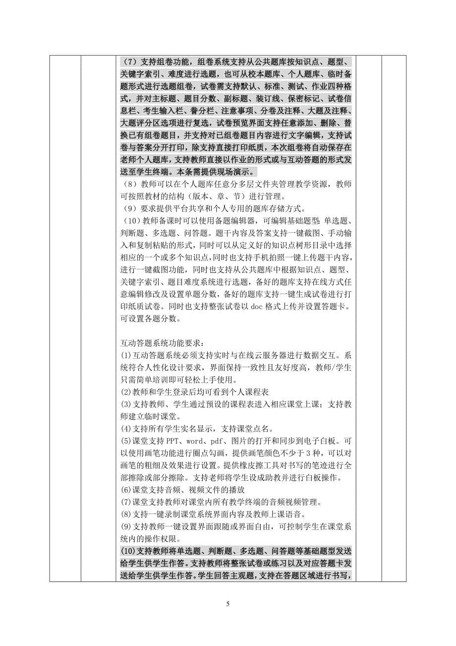 萧山区宁围初级中学及萧山区万向初级中学智慧云教室政府采_第5页