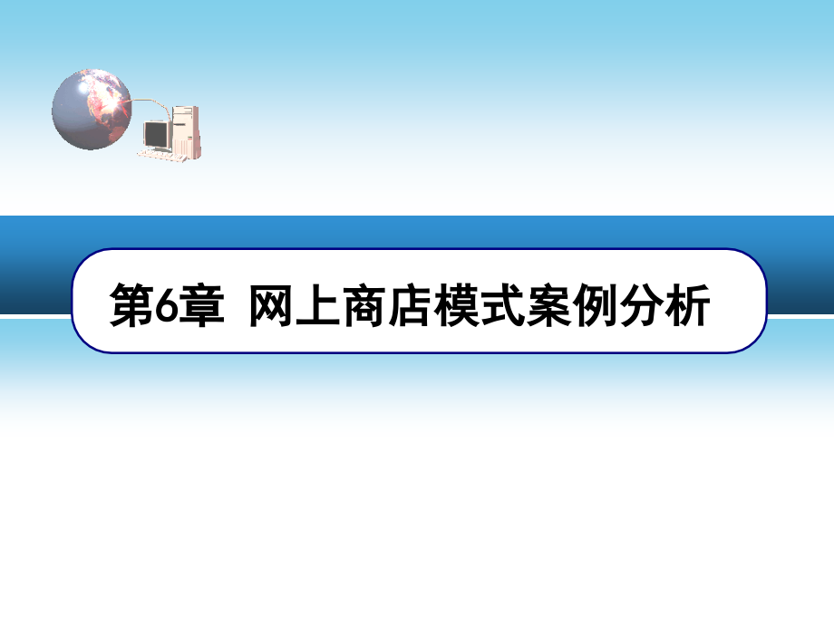 网上商店模式桉例分析_第1页