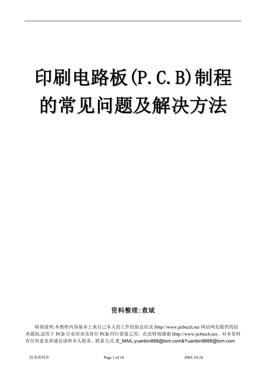 PCB常見問題及解決辦法_第1页