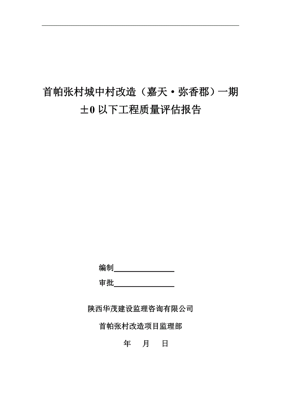 首帕张村改造工程基础评估报告_第1页