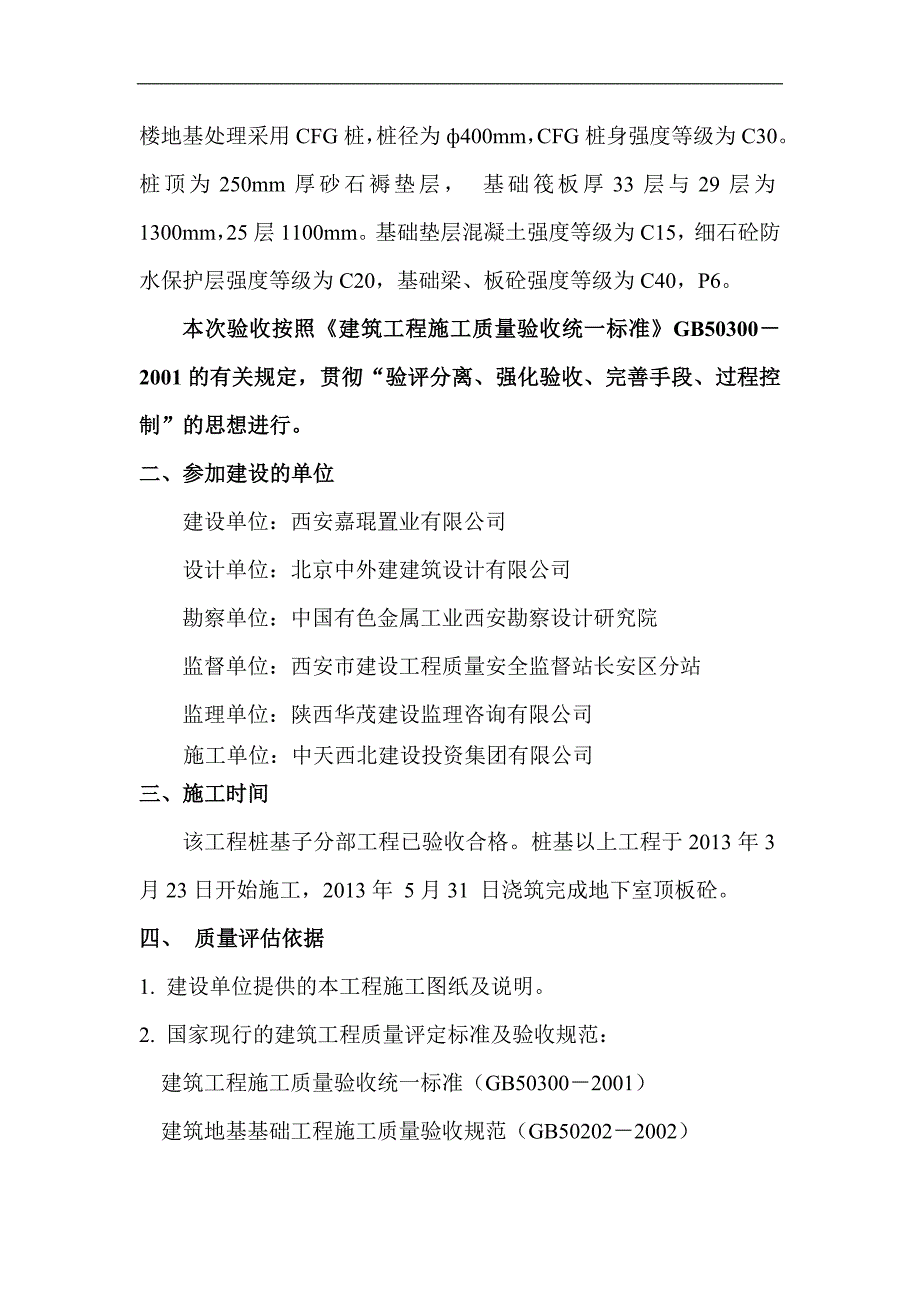 首帕张村改造工程基础评估报告_第3页