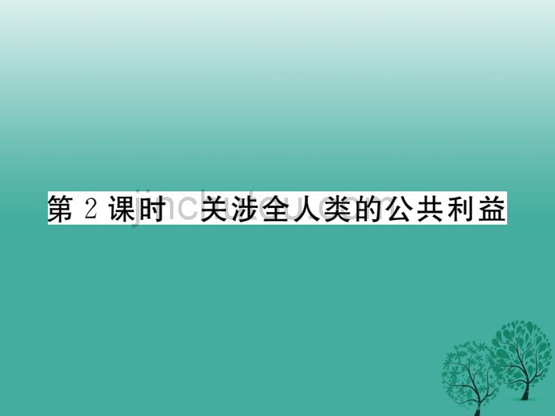 2017届八年级政治下册第二单元公共利益第四课共同的需要（第2课时关涉全人类的公共利益）课件教科版_第1页