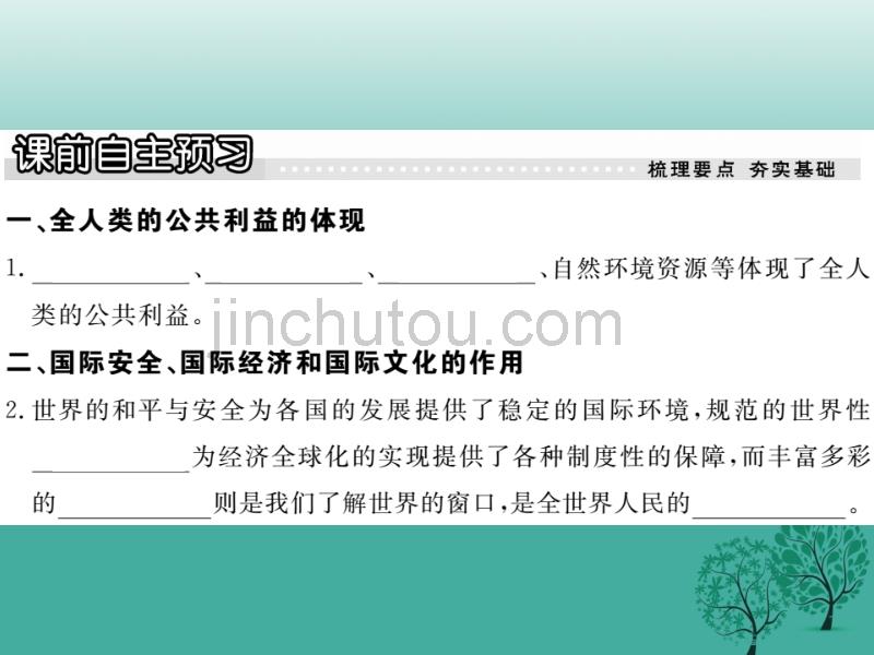 2017届八年级政治下册第二单元公共利益第四课共同的需要（第2课时关涉全人类的公共利益）课件教科版_第2页