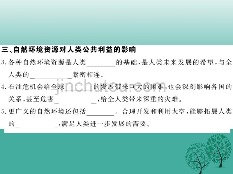 2017届八年级政治下册第二单元公共利益第四课共同的需要（第2课时关涉全人类的公共利益）课件教科版_第3页