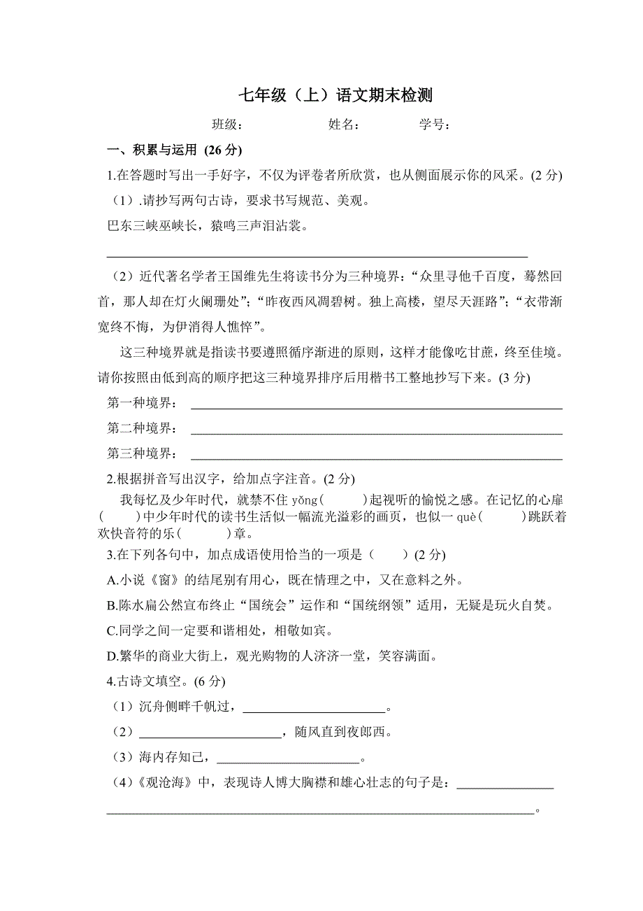 七年级上语文期末检测安岳县龙台镇中唐剑锋原创_第1页