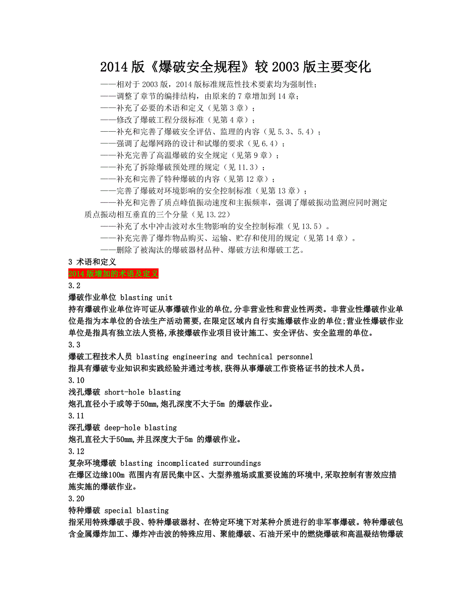 14年版《爆破安全规程》培训学习课件_第1页