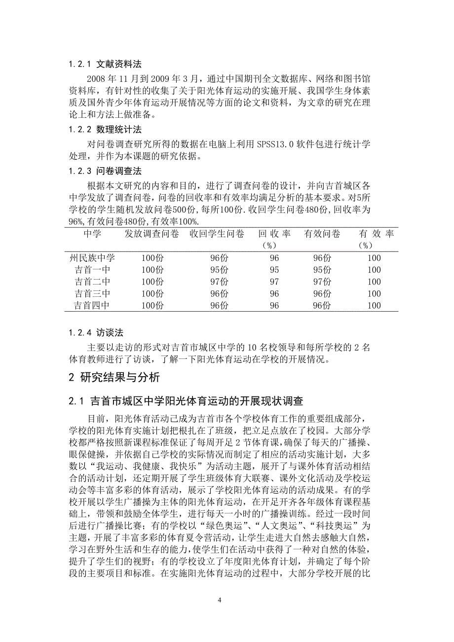 毕业论文--城区中学开展阳光体育运动的调查与分析_第5页