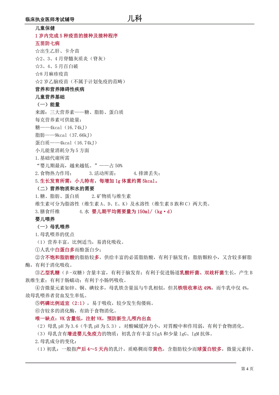 2015年执业医师儿科冲刺精讲课件+经典习题_第4页