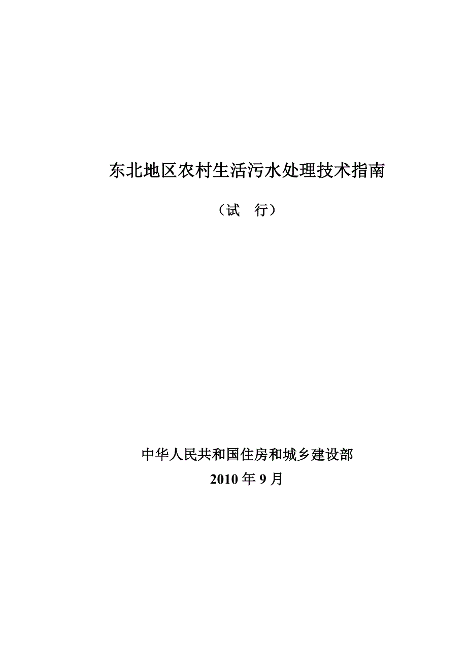 东北地区农村生活污水处理技术指南_第1页