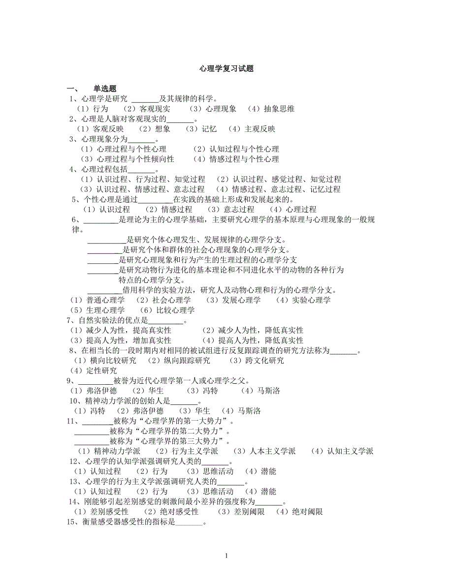 普通心理学测试试题_第1页