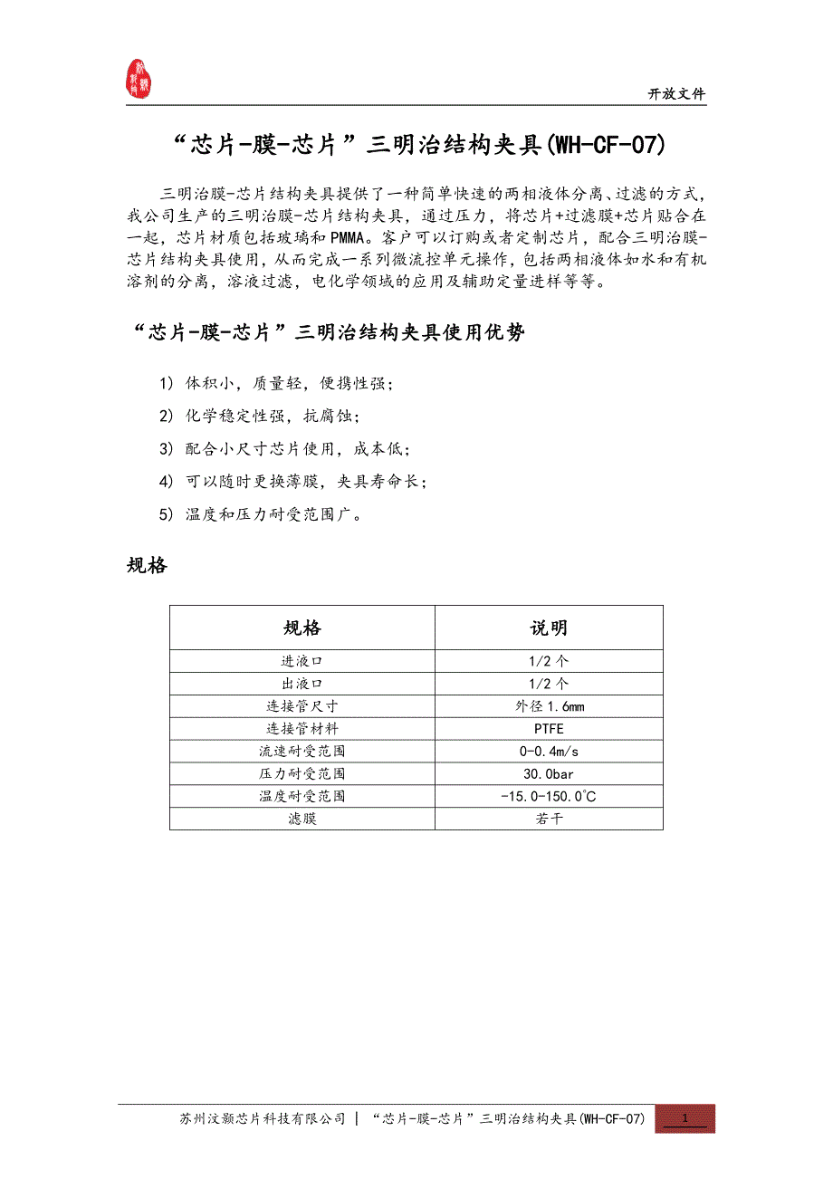 芯片-膜-芯片三明治结构夹具（WH-CF-07）_第1页