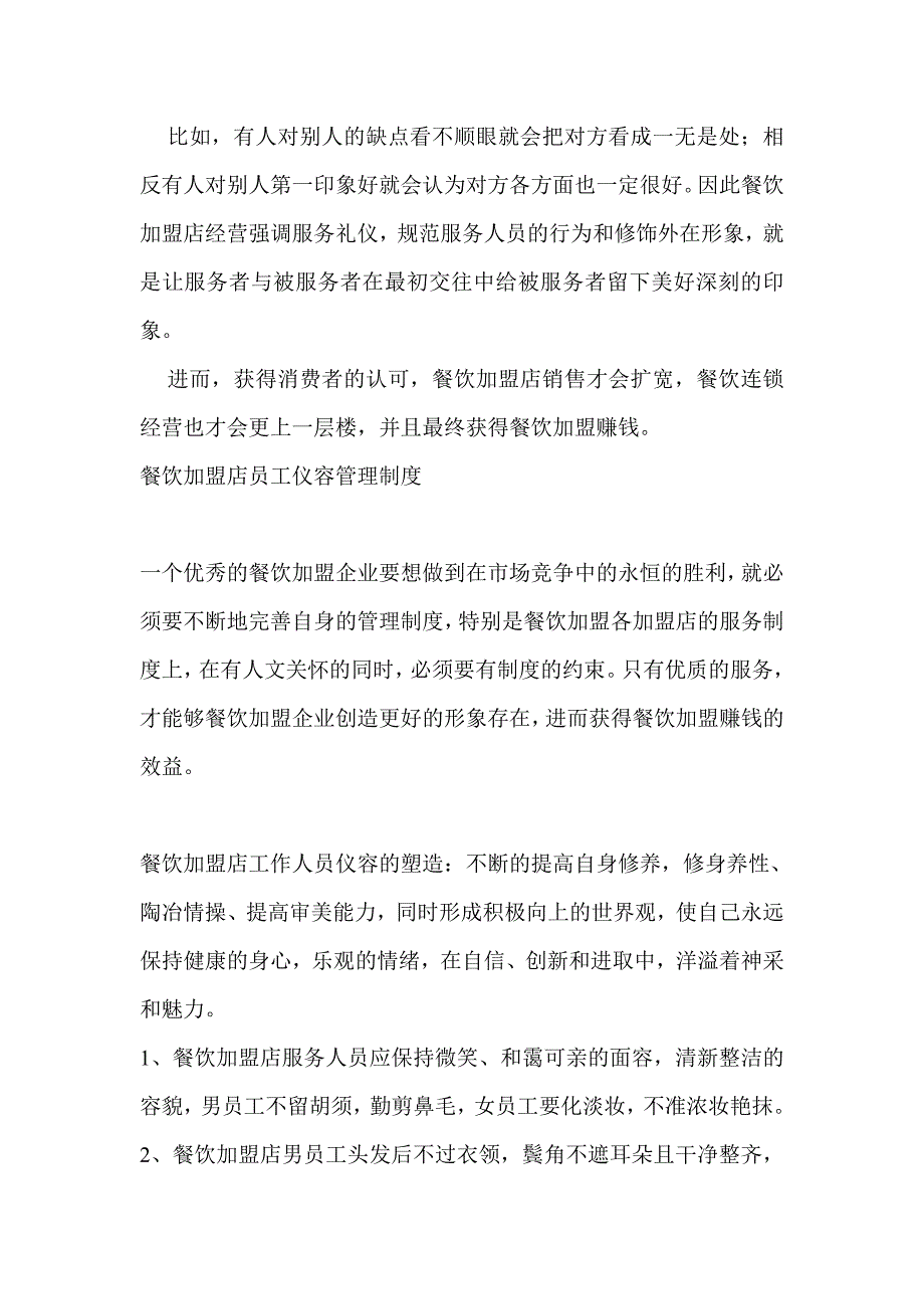 餐饮加盟店排行榜之服务员礼仪原则_第2页