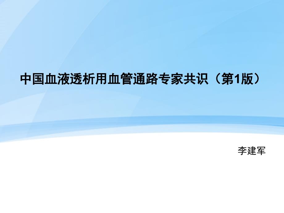 中国血液透析用血管通路专家共识_第1页