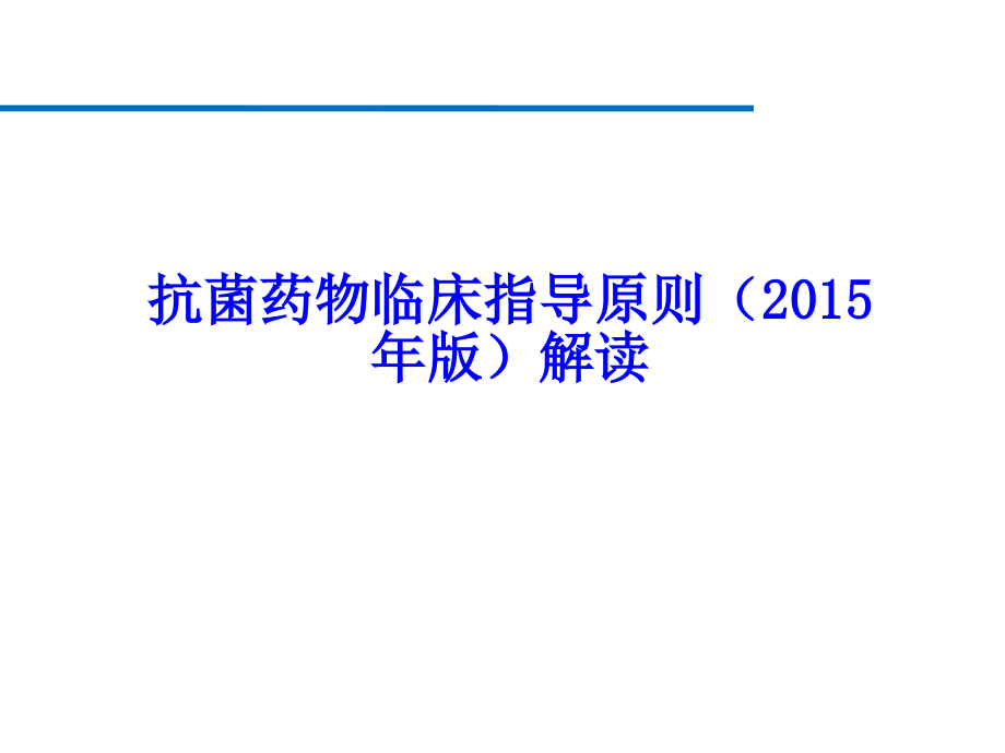 抗菌药物临床指导原则(15年版)_第1页