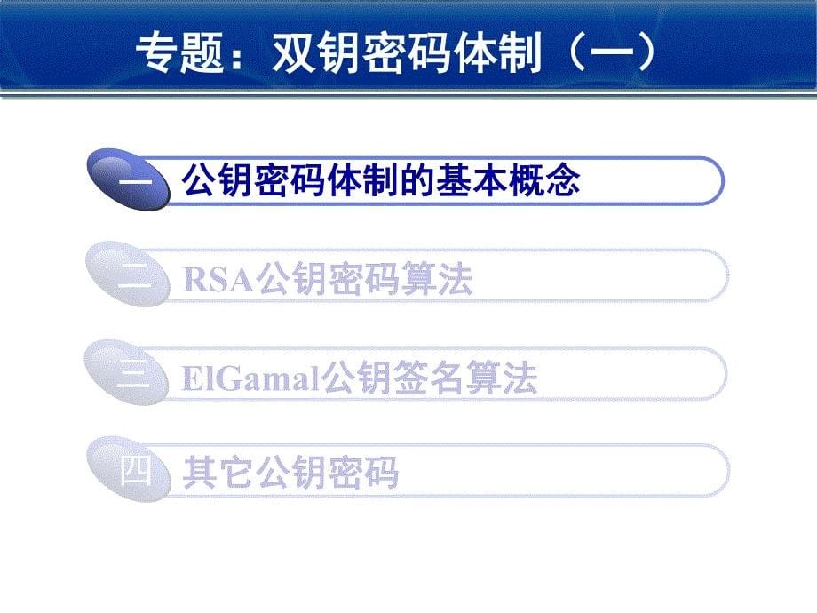 信息网络安全-第5章密码学基础+-双钥密码体制(一)_第5页