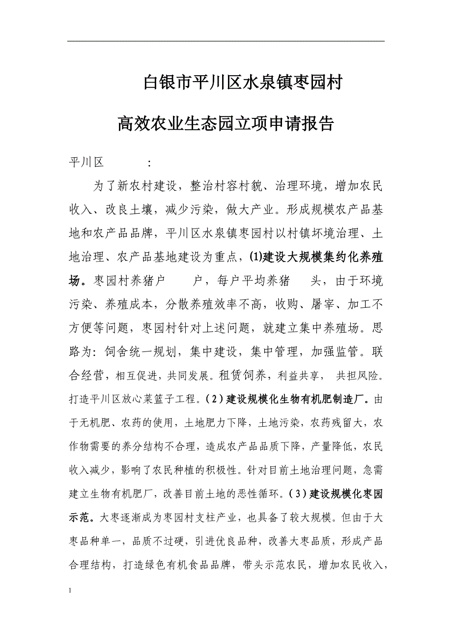 某市某镇枣园村高效农业生态园立项申请报告_(修复的)docx12_第1页