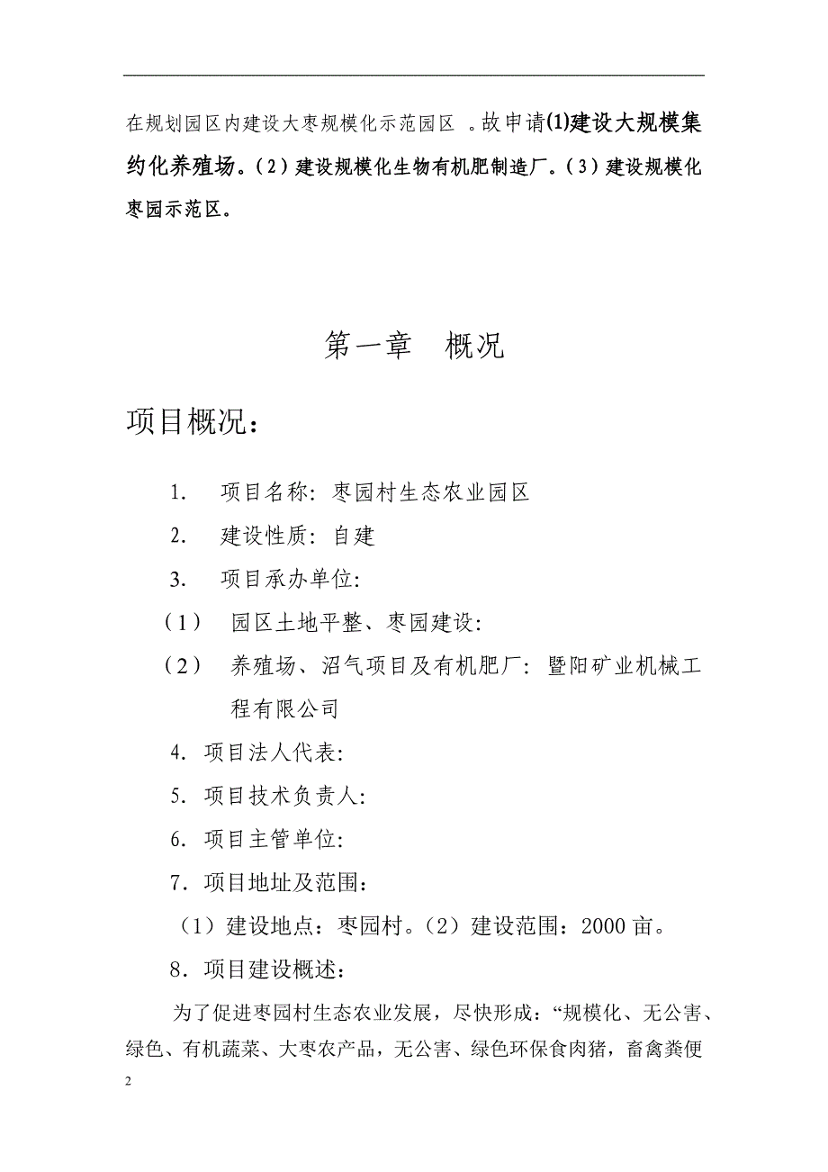 某市某镇枣园村高效农业生态园立项申请报告_(修复的)docx12_第2页