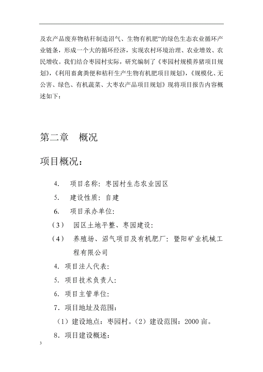 某市某镇枣园村高效农业生态园立项申请报告_(修复的)docx12_第3页