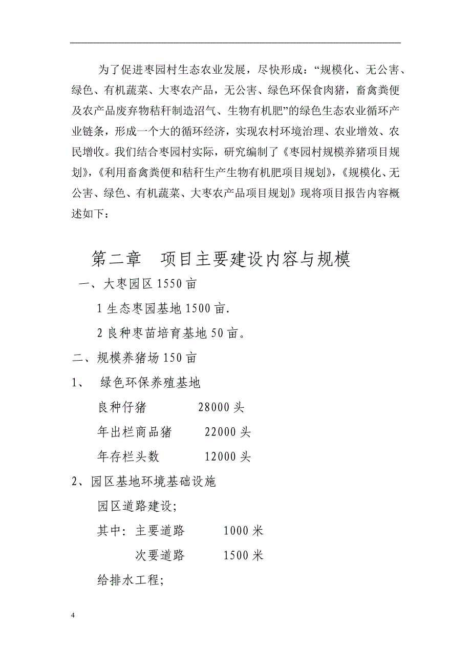 某市某镇枣园村高效农业生态园立项申请报告_(修复的)docx12_第4页