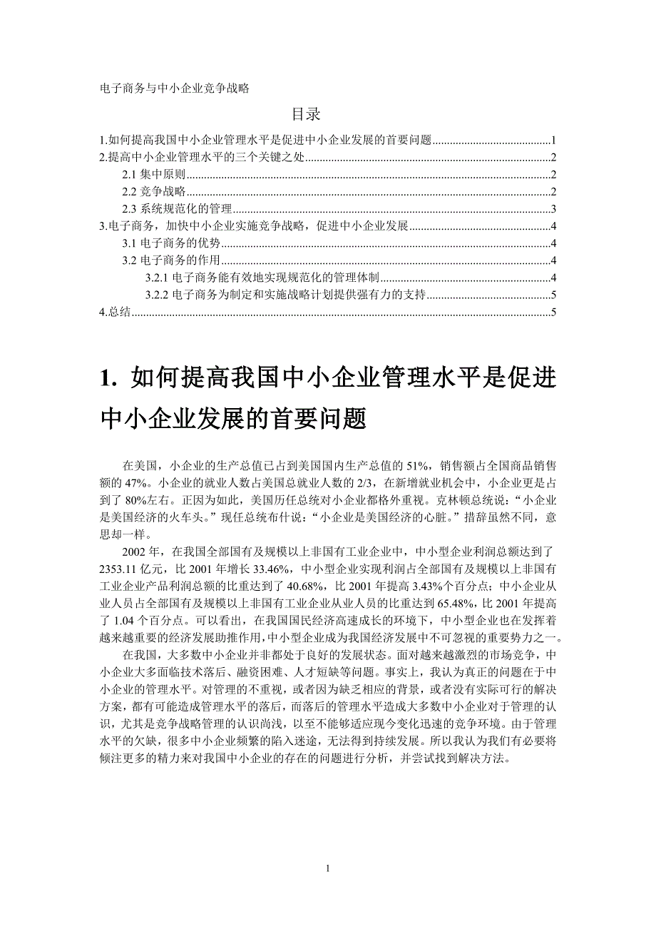 电子商务与中小企业竞争战略1_第1页