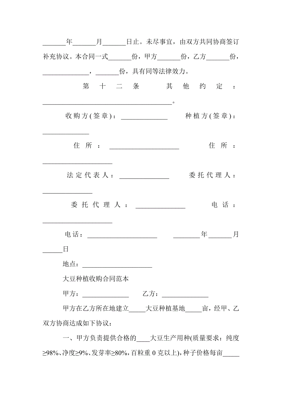 最新豆类种植收购合同_第4页