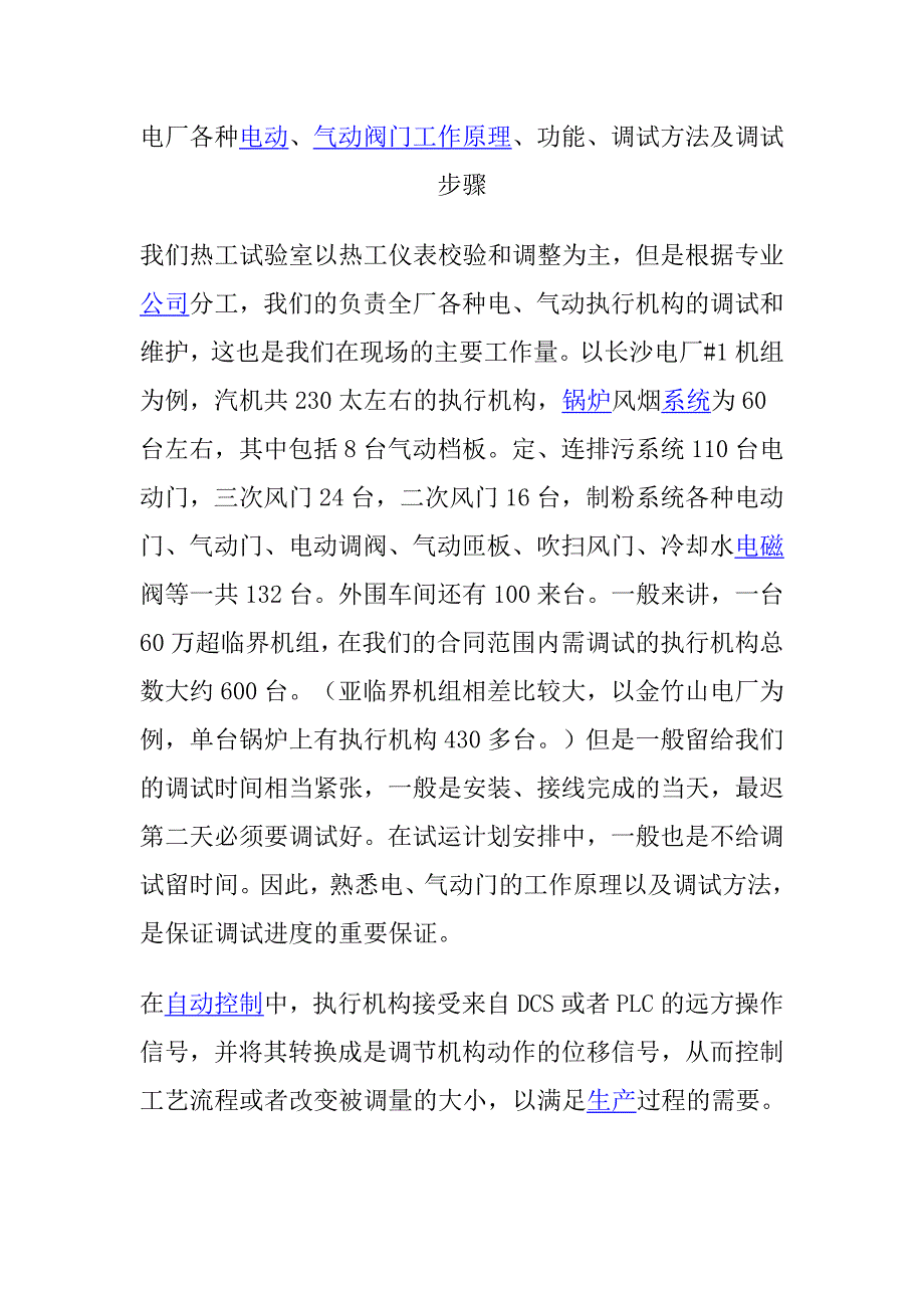 电厂各种电动、气动阀门工作原理、功能、调试方法及调..._第1页